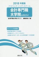 会計専門職大学院に行こう！　２０１８