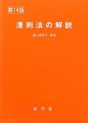 港則法の解説＜第１４版＞