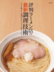 評判ラーメン店の最新調理技術