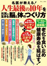 名医が教える！　人生最後の１０年を元気に生きる脳と体のつくり方