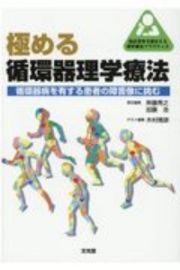 極める循環器理学療法　循環器病を有する患者の障害像に挑む　臨床思考を踏まえる理学療法プラクティス