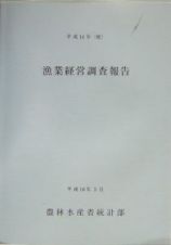 漁業経営調査報告　平成１４年（度）