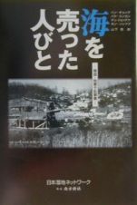 海を売ったひとびと