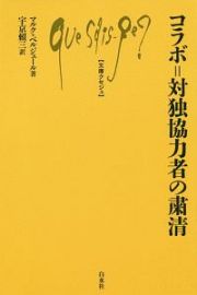 コラボ＝対独協力者の粛清