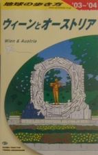 地球の歩き方　ウィーンとオーストリア　Ａ　１７（２００３～