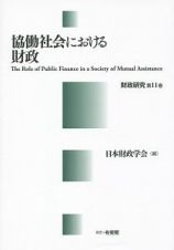 協働社会における財政　財政研究１１