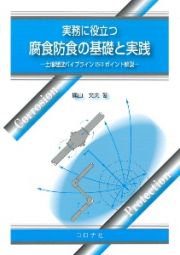 実務に役立つ　腐食防食の基礎と実践　土壌埋設パイプラインＩＳＯポイント解説