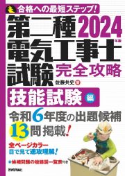 第二種電気工事士試験完全攻略技能試験編　２０２４年版　合格への最短ステップ！