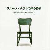 ブルーノ・タウトの緑の椅子
