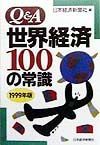 Ｑ＆Ａ世界経済１００の常識　１９９９年版