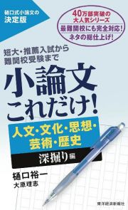 小論文これだけ！　人文・文化・思想・芸術・歴史深掘り編　短大・推薦入試から難関校受験まで