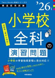 小学校全科の演習問題　’２６年度