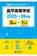 昌平高等学校　２０２５～２６年度