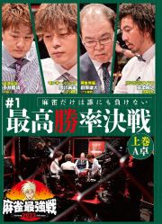 麻雀最強戦２０２３　＃１最高勝率決戦上巻