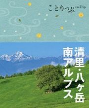 ことりっぷ　清里・八ケ岳・南アルプス