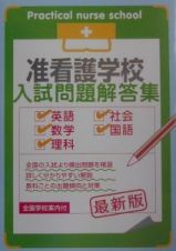 准看護学校入試問題解答集