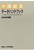 中国経済データハンドブック　２００９