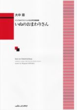 いぬのおまわりさん　〈こどものうた〉による女声合唱曲集