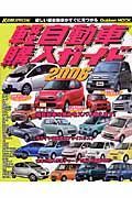 軽自動車購入ガイド　２００６