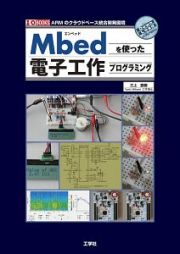 Ｍｂｅｄを使った電子工作プログラミング