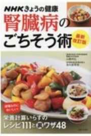 ＮＨＫきょうの健康　腎臓病のごちそう術　最新改訂版