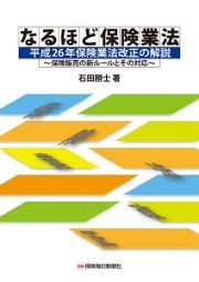 なるほど保険業法　平成２６年保険業法改正の解説