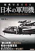 秘蔵写真で蘇る　日本の軍用機