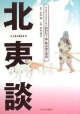 北夷談　樺太探検・北方経営の先駆者松田伝十郎の蝦夷地見聞録