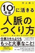 １０年後に活きる人脈のつくり方　自分らしい、幸せな働き方を実現しよう！