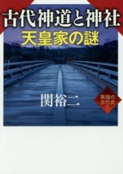 古代神道と神社　天皇家の謎　異端の古代史１