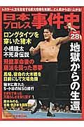 日本プロレス事件史