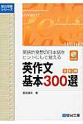 英語構文　基本３００選＜三訂版＞　英語的発想の日本語をヒントにして覚える　ＣＤ付