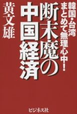 断末魔の中国経済