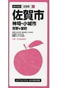 都市地図　佐賀市　神埼・小城市　吉野ヶ里町　佐賀県１