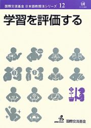 学習を評価する　国際交流基金日本語教授法シリーズ１２