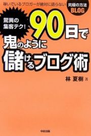 驚異の集客テク！９０日で鬼のように儲けるブログ術