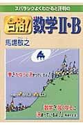 合格！数学２・Ｂ