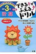 できる！！がふえる↑ドリル　小学３年　算数　計算