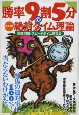 勝率９割５分のオカダ式絶対タイム理論