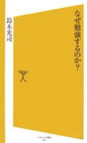 なぜ勉強するのか？