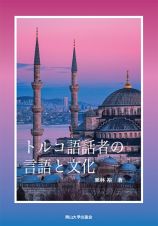 トルコ語話者の言語と文化　岡山大学版教科書