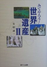 みてやろう！世界遺産