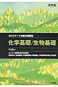 マーク式総合問題集　化学基礎／生物基礎　２０１５