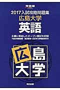 入試攻略問題集　広島大学　英語　２０１７　河合塾ＳＥＲＩＥＳ