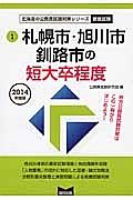 北海道の公務員試験対策シリーズ　札幌市・旭川市・釧路市の短大卒程度　教養試験　２０１４