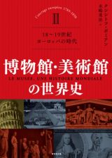 博物館・美術館の世界史　１８～１９世紀　ヨーロッパの時代