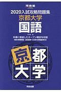 入試攻略問題集　京都大学国語　河合塾ＳＥＲＩＥＳ　２０２０