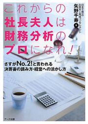 これからの社長夫人は財務分析のプロになれ！