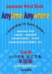 日本語いつでもどこでも単語集－日本の生活を伝える－