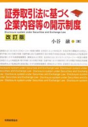 証券取引法に基づく企業内容等の開示制度